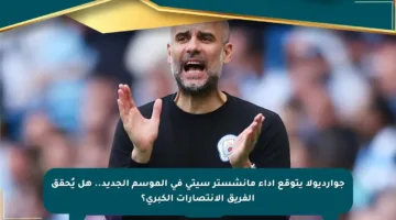 جوارديولا يتوقع أداء مانشستر سيتي في الموسم الجديد.. هل يُحقق الفريق الانتصارات الكبرى؟